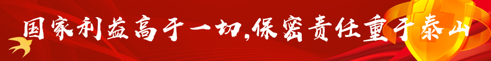 國(guó)家利益高于一切，保密責(zé)任重于泰山