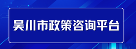 吳川市政策咨詢(xún)平臺(tái)
